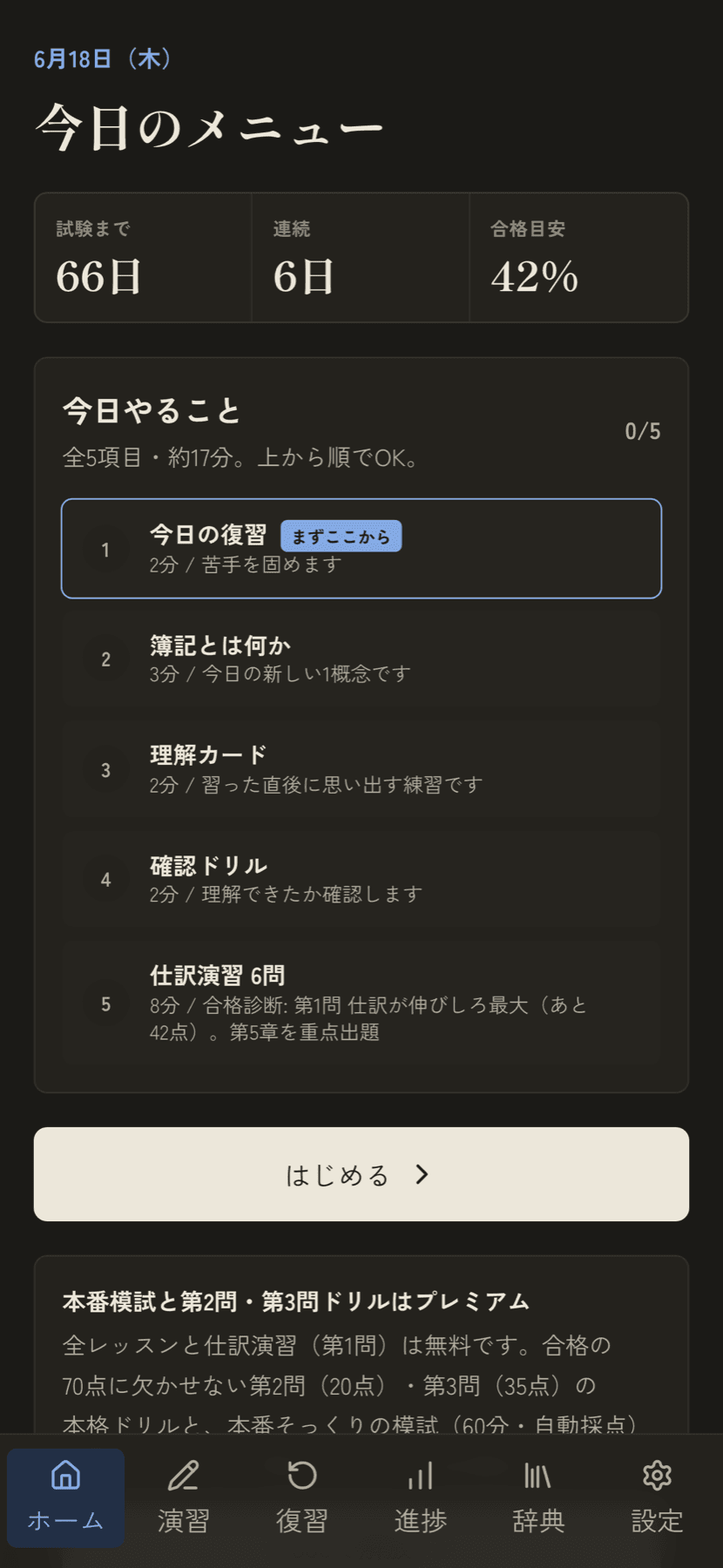 ダークモードのホーム画面。