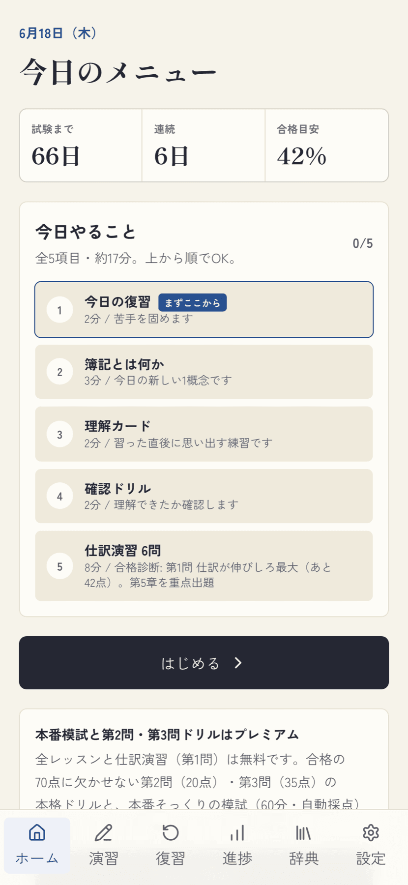 ホーム画面。試験日から逆算した今日のメニュー。