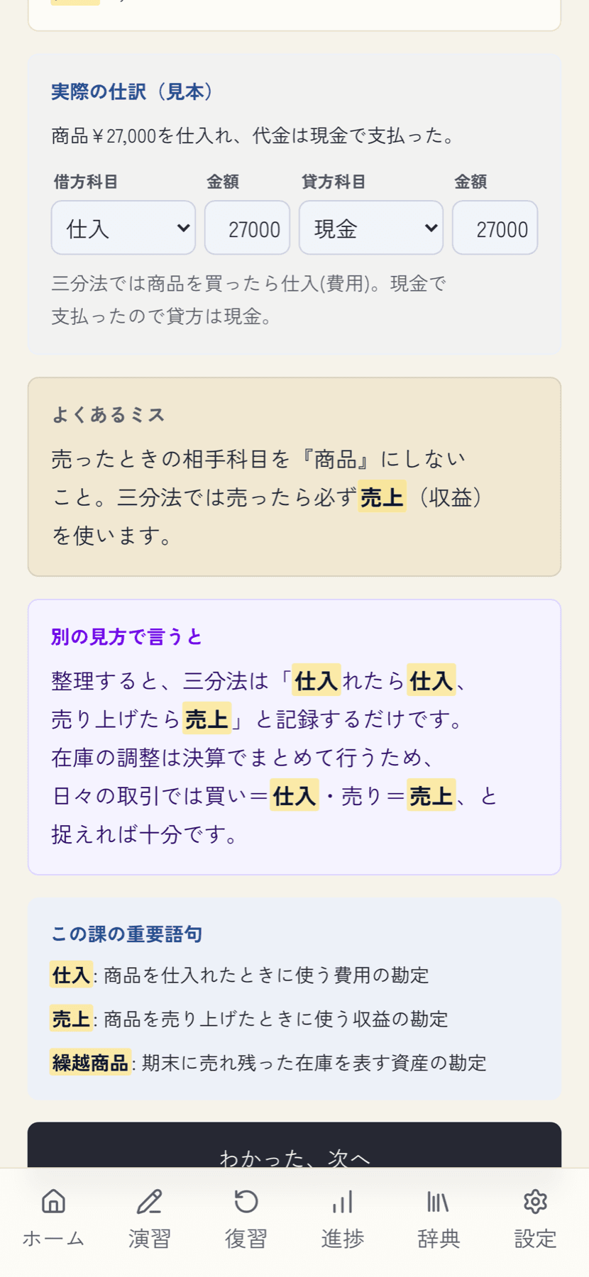 レッスン画面。実際の仕訳の見本、よくあるミス、重要語句の解説。
